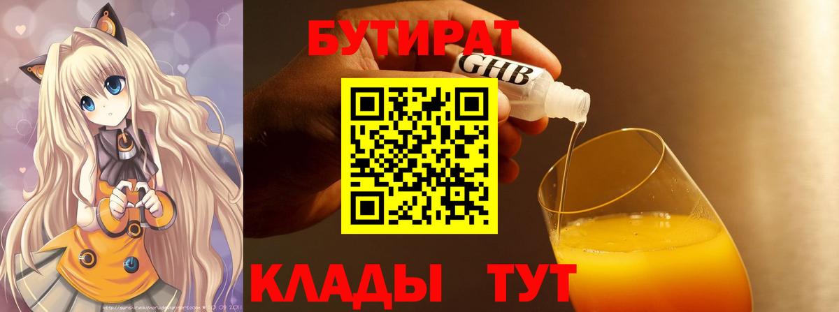Бутират  Бутират бутандиол  Вход с VPN  Волгоград 