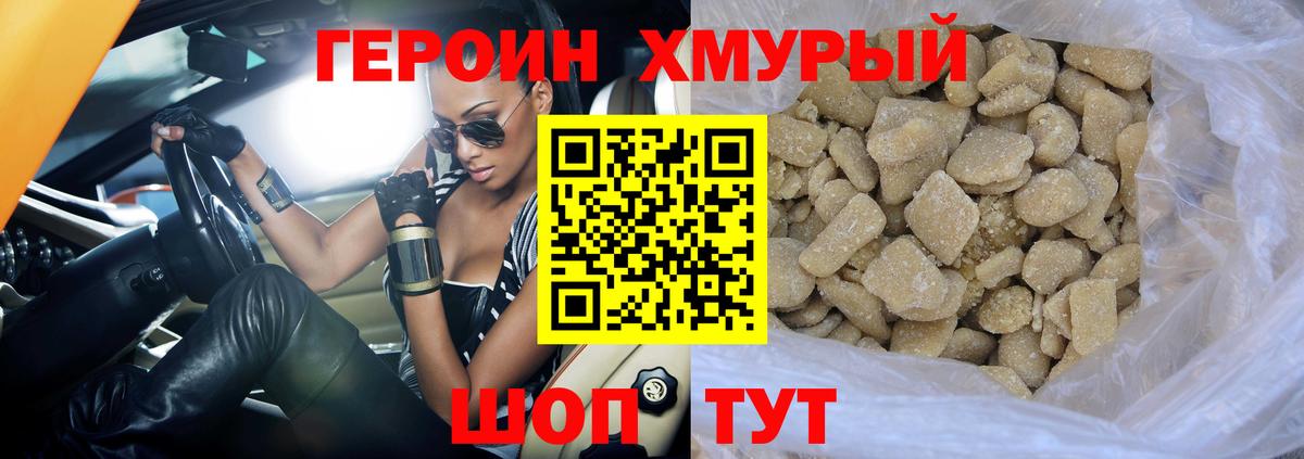 ГЕРОИН хмурый Волгоград
